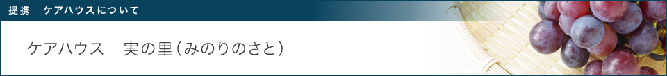 ケアハウス 実の里(みのりのさと)