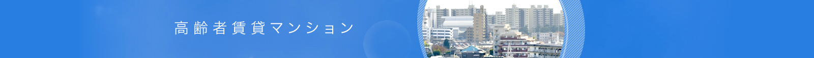 高齢者賃貸マンション