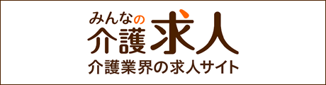 みんなの介護求人 介護業界の求人サイト
