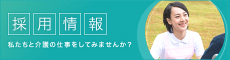採用情報 私たちと介護の仕事をしてみませんか?