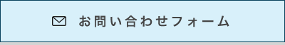 お問い合わせフォーム