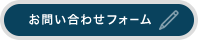 お問い合わせフォーム