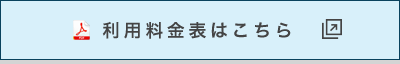 利用料金表はこちら