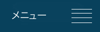 メニュー