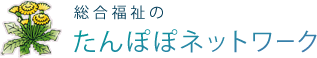 総合福祉のたんぽぽネットワーク