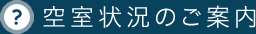 空室状況のご案内