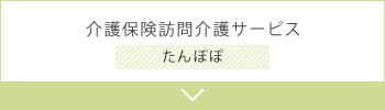 介護保険訪問介護サービス たんぽぽ