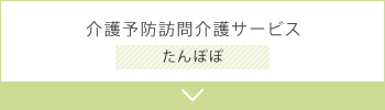 介護予防訪問介護サービス たんぽぽ