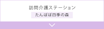 訪問介護ステーション たんぽぽ四季の森