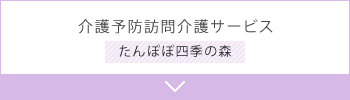 介護予防訪問介護サービス たんぽぽ四季の森