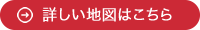 詳しい地図はこちら