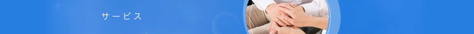 サービス